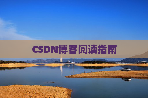 CSDN博客阅读指南 CSDN博客阅读指南